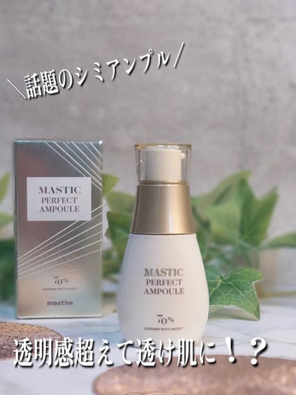マスティックパーフェクトアンプル/Mastina/美容液を使ったクチコミ(1枚目)