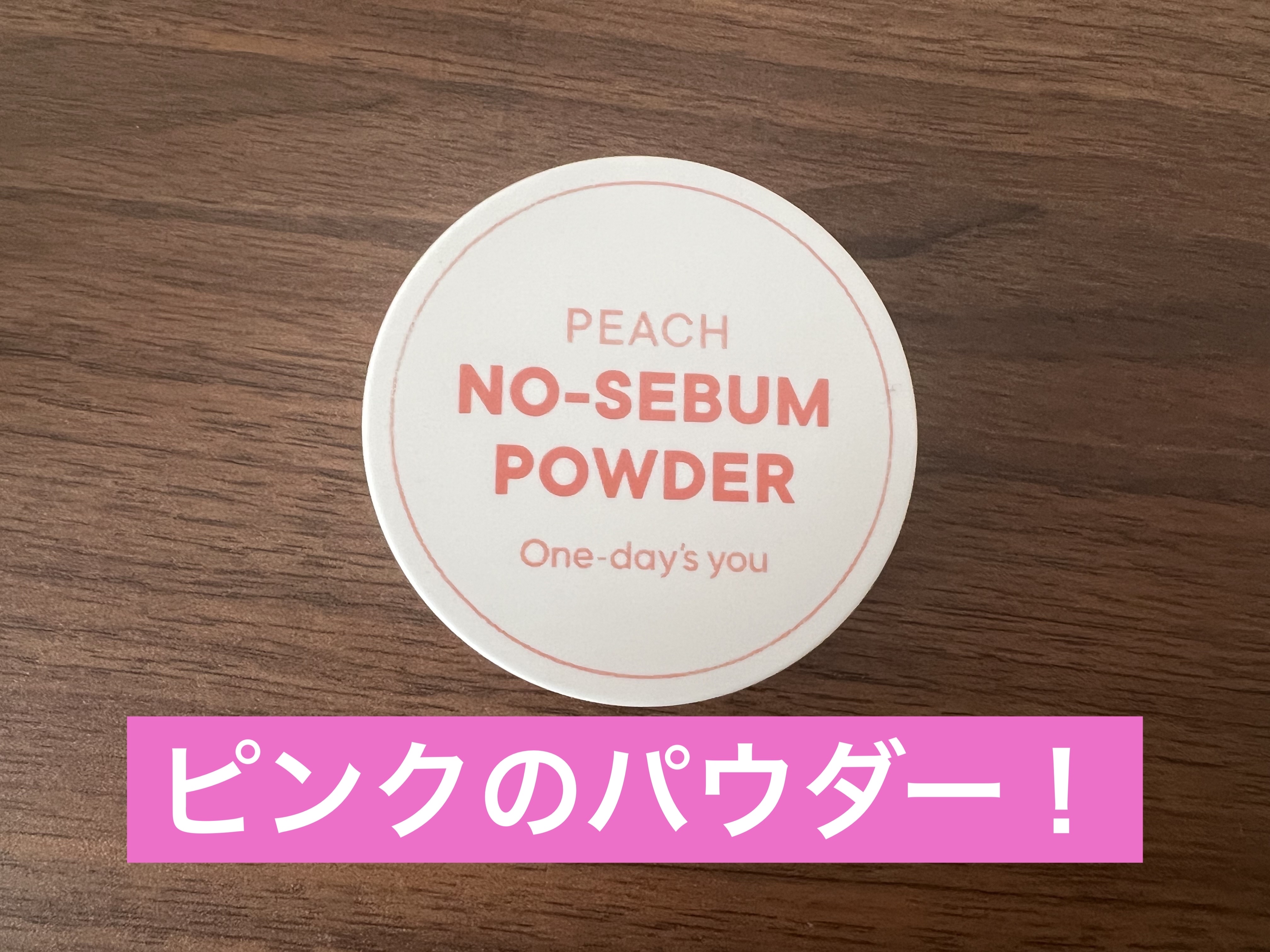 ピーチノーセバムパウダー/One-day's you/フェイスパウダーを使ったクチコミ（1枚目）