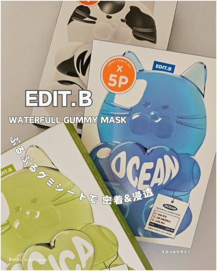 ウォータープルグミマスク/EDIT.B/シートマスク・パックを使ったクチコミ(1枚目)
