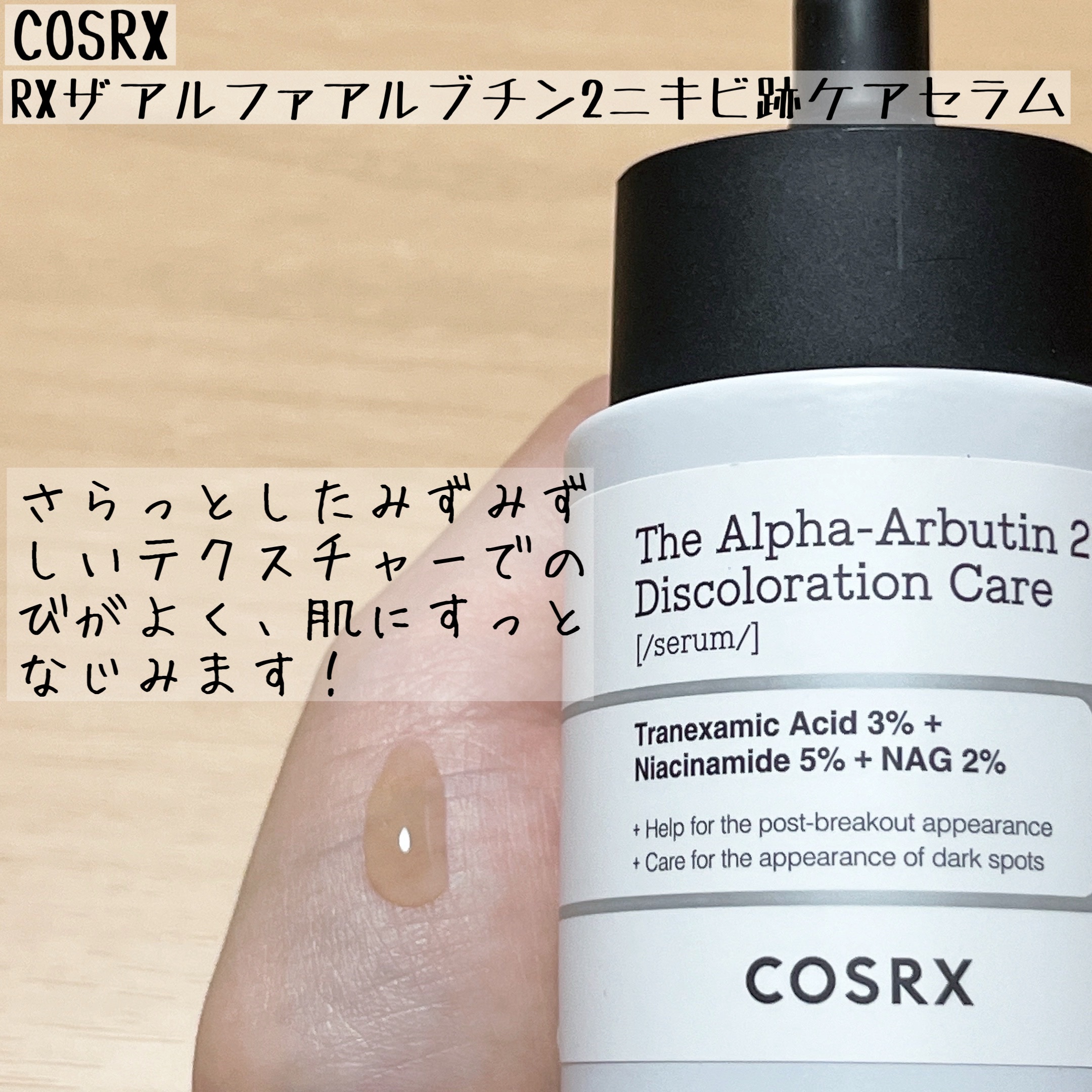 RXザ・アルファアルブチン2 ニキビ跡ケアセラム/COSRX/美容液を使ったクチコミ（3枚目）