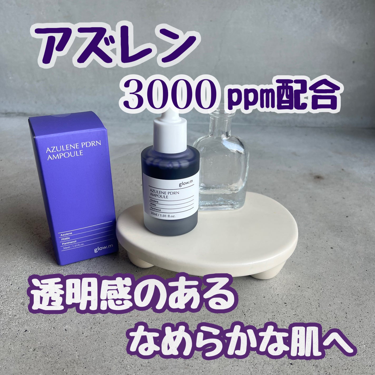 アズレンPDRNアンプル/Glow.M/美容液を使ったクチコミ(1枚目)