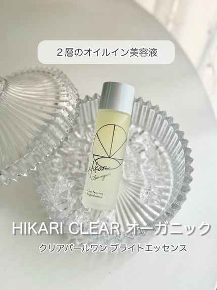 クリアパールワン ブライトエッセンス/HIKARI CLEAR オーガニック/美容液を使ったクチコミ(1枚目)