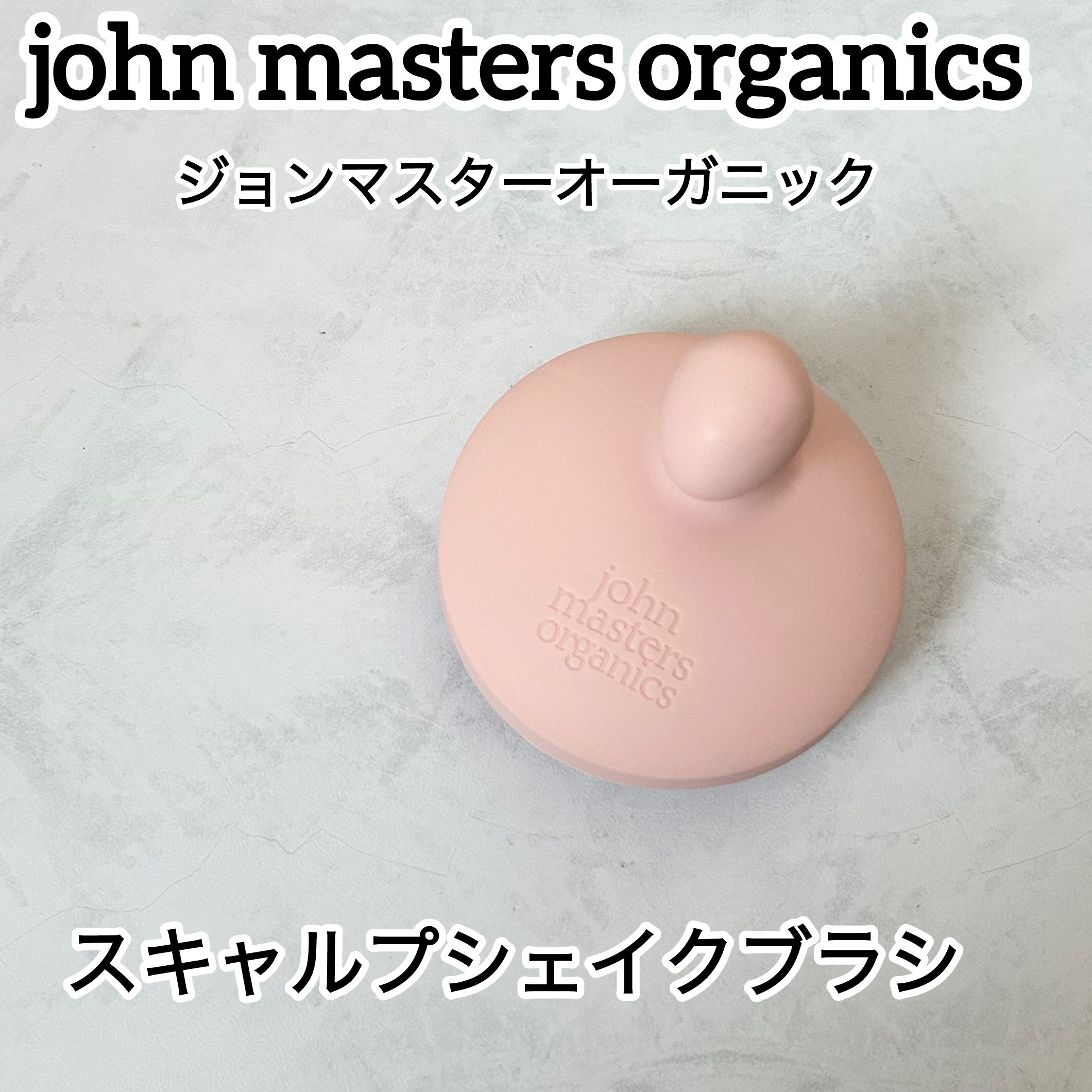 スキャルプシェイクブラシ/john masters organics/スカルプブラシを使ったクチコミ（1枚目）