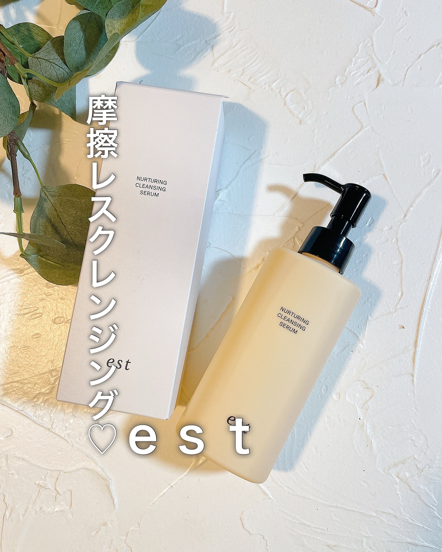 エスト ナーチャリング クレンジングセラム/est/オイルクレンジングを使ったクチコミ（1枚目）