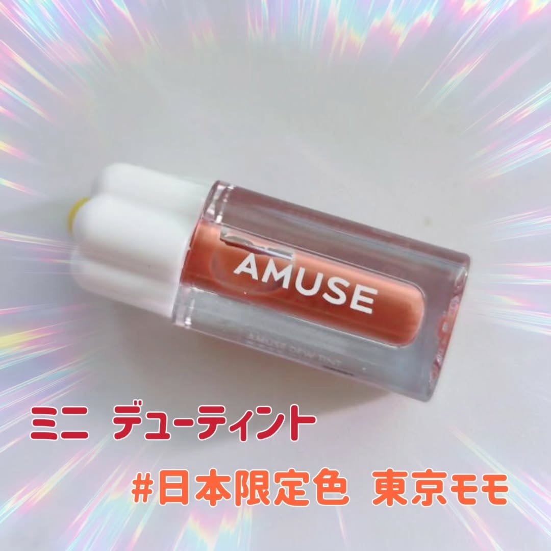 デューティント/AMUSE/リップティントを使ったクチコミ（1枚目）