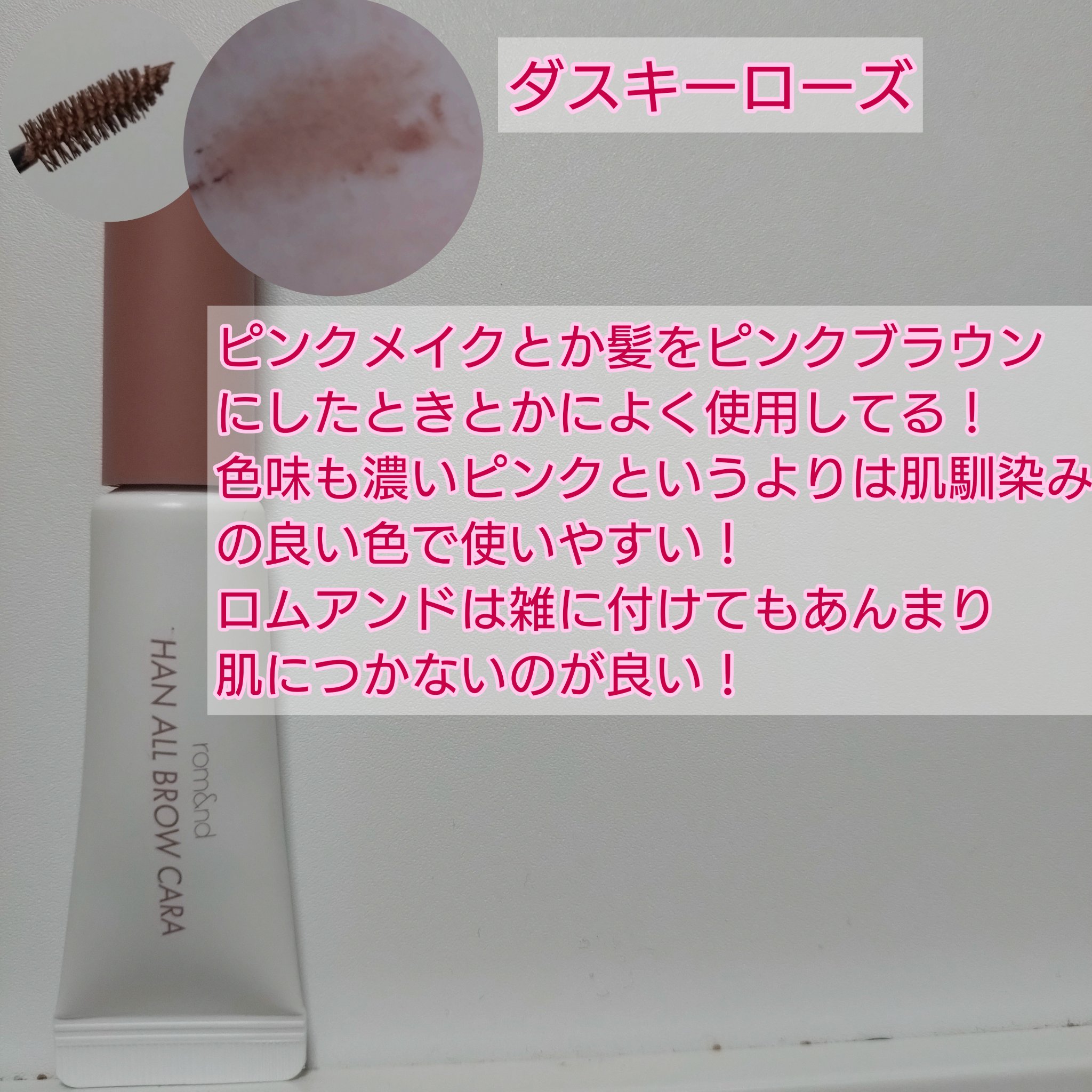 ハンオールブロウカラ/rom&nd/眉マスカラを使ったクチコミ（2枚目）