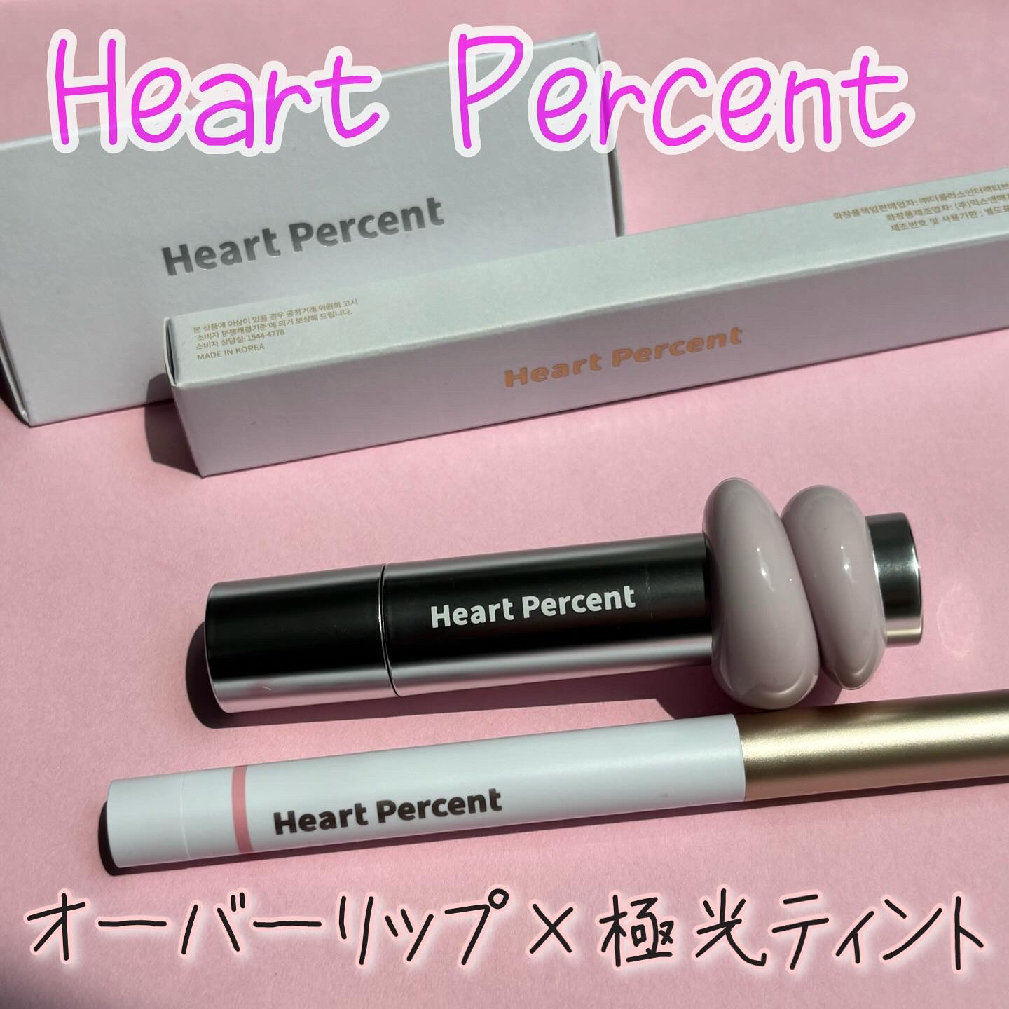 .+ﾟ☆
＼1度塗りでもうるツヤ💋／
▷Heart Percent
ワンウェイグロイティント&リップペンシル

・グロイティント
ツヤツヤの高光沢グロス効果とティントカラーの両立
優れた保湿力、絶妙なカラーバリエーション🤍私が選んだ02