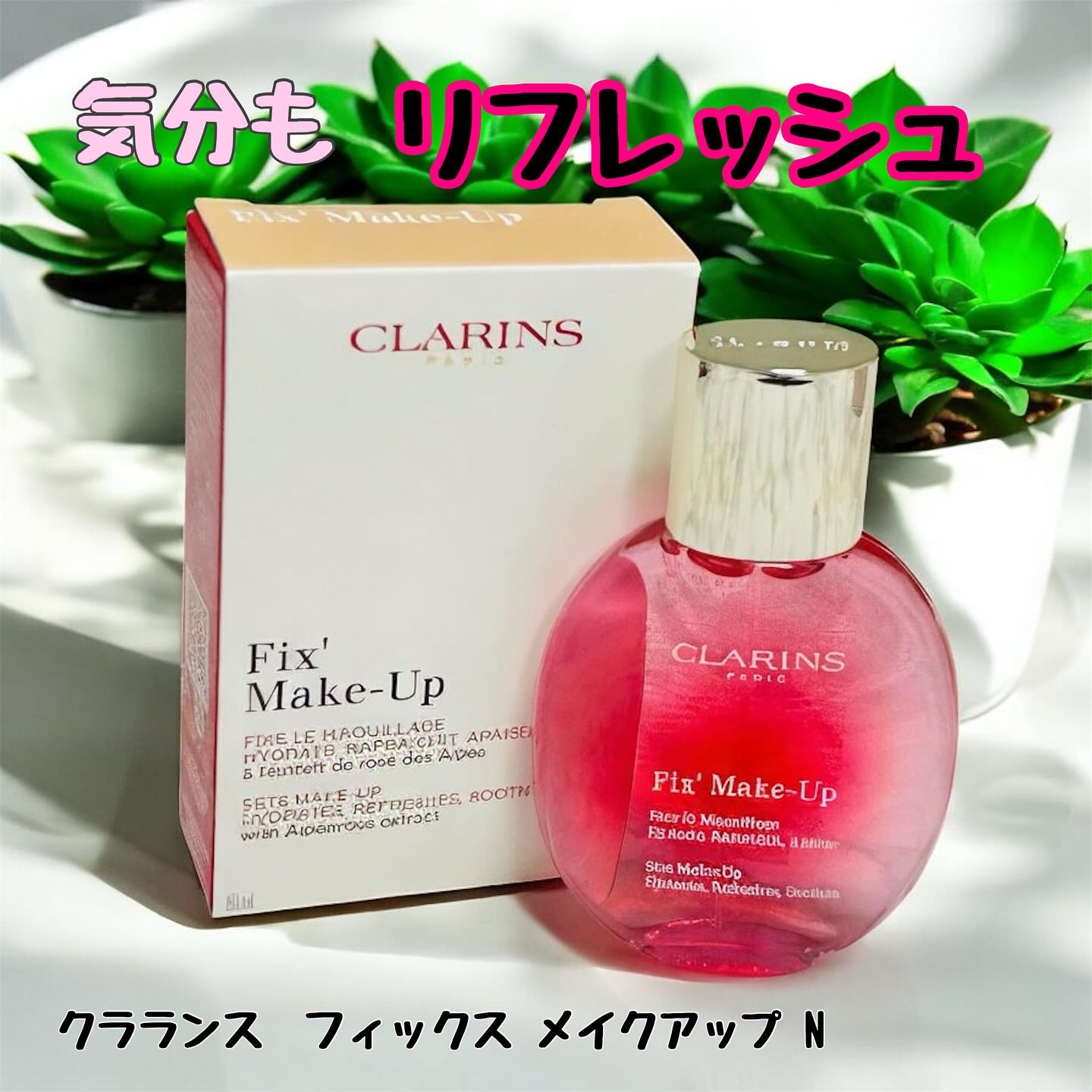 フィックス メイクアップ N/CLARINS/ミスト状化粧水を使ったクチコミ（1枚目）
