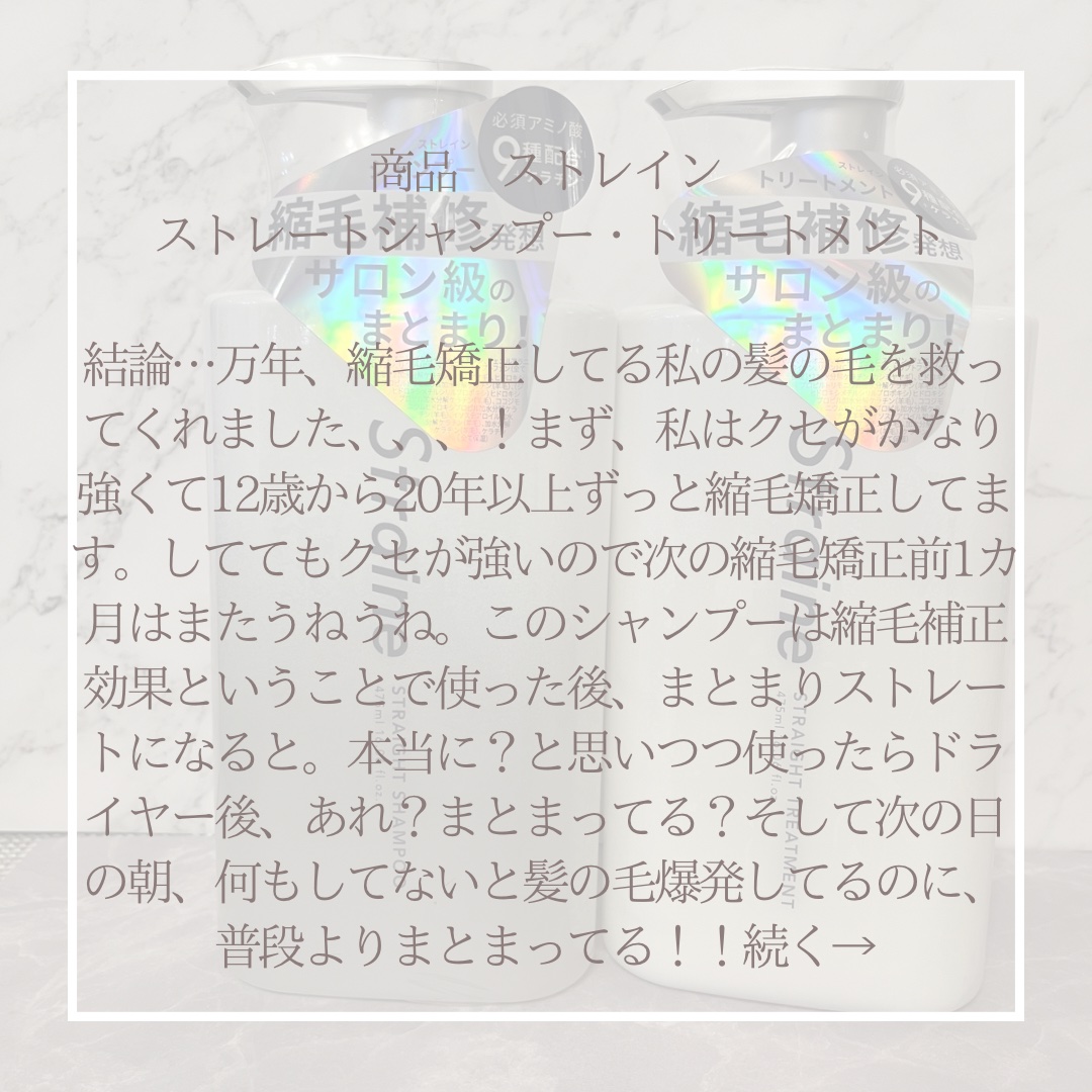 ストレートシャンプー/ストレートトリートメント ホワイトブロッサムの香り/Straine/市販シャンプーを使ったクチコミ（3枚目）