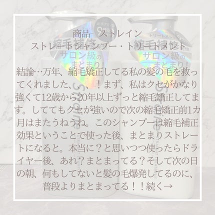 ストレートシャンプー/ストレートトリートメント ホワイトブロッサムの香り/Straine/市販シャンプーを使ったクチコミ(3枚目)