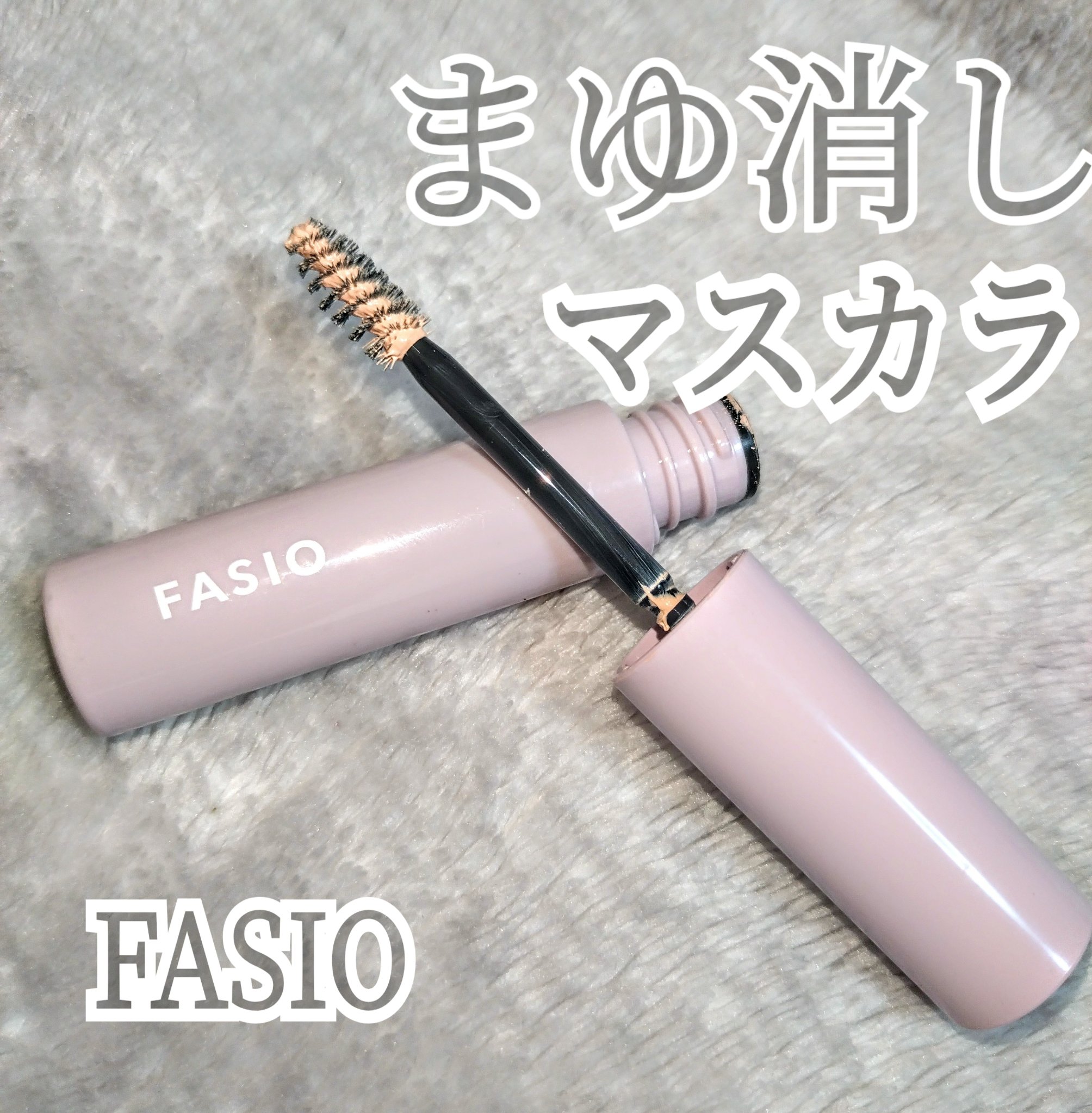 まゆ消し マスカラ/FASIO/眉マスカラを使ったクチコミ（1枚目）