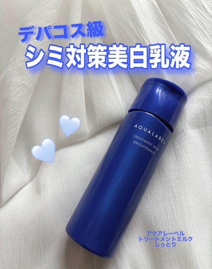 トリートメントミルク(ブライトニング) しっとり/アクアレーベル/乳液を使ったクチコミ(1枚目)