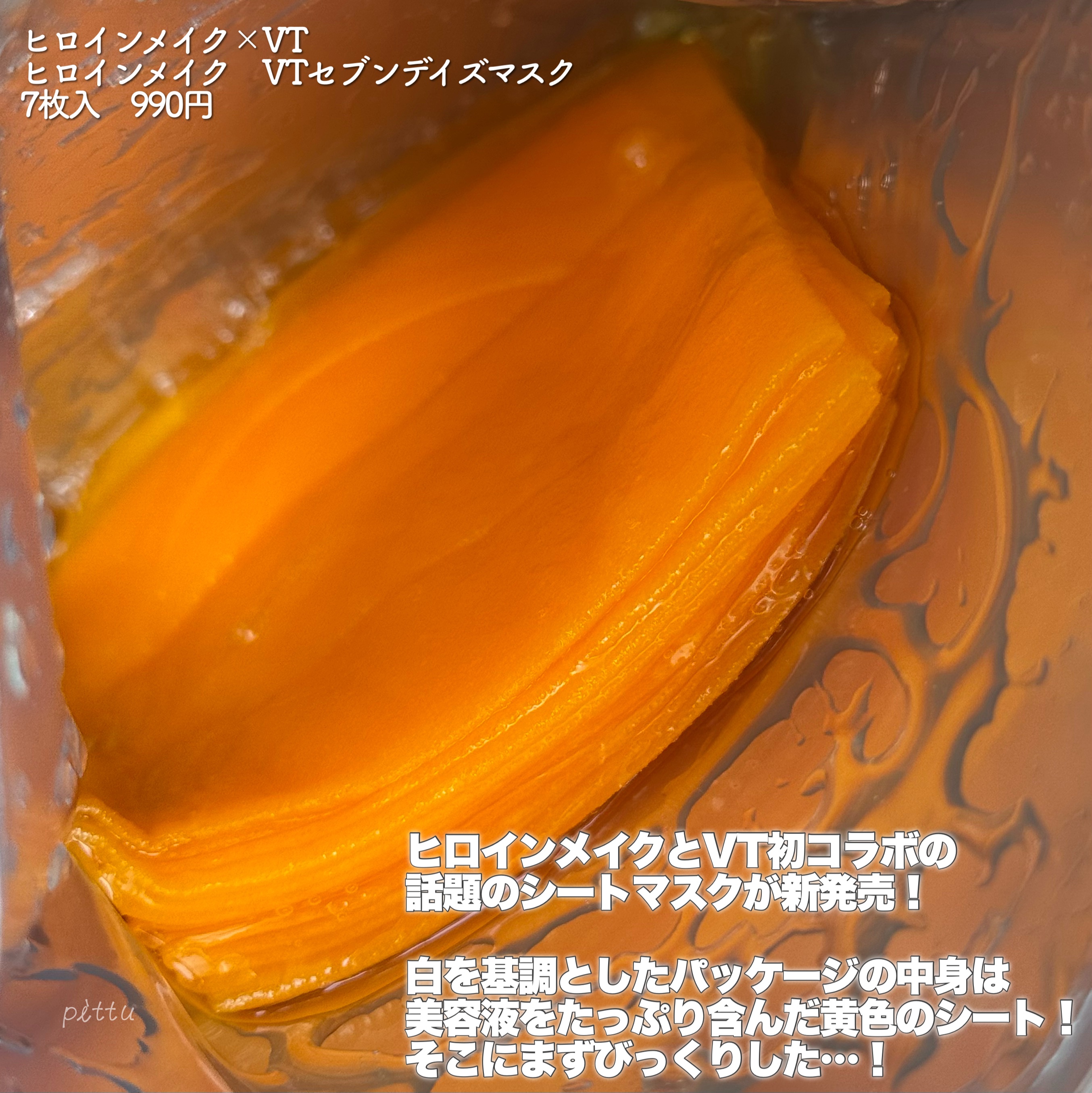 ヒロインメイク　VTセブンデイズマスク/ヒロインメイク×VT/シートマスク・パックを使ったクチコミ（2枚目）