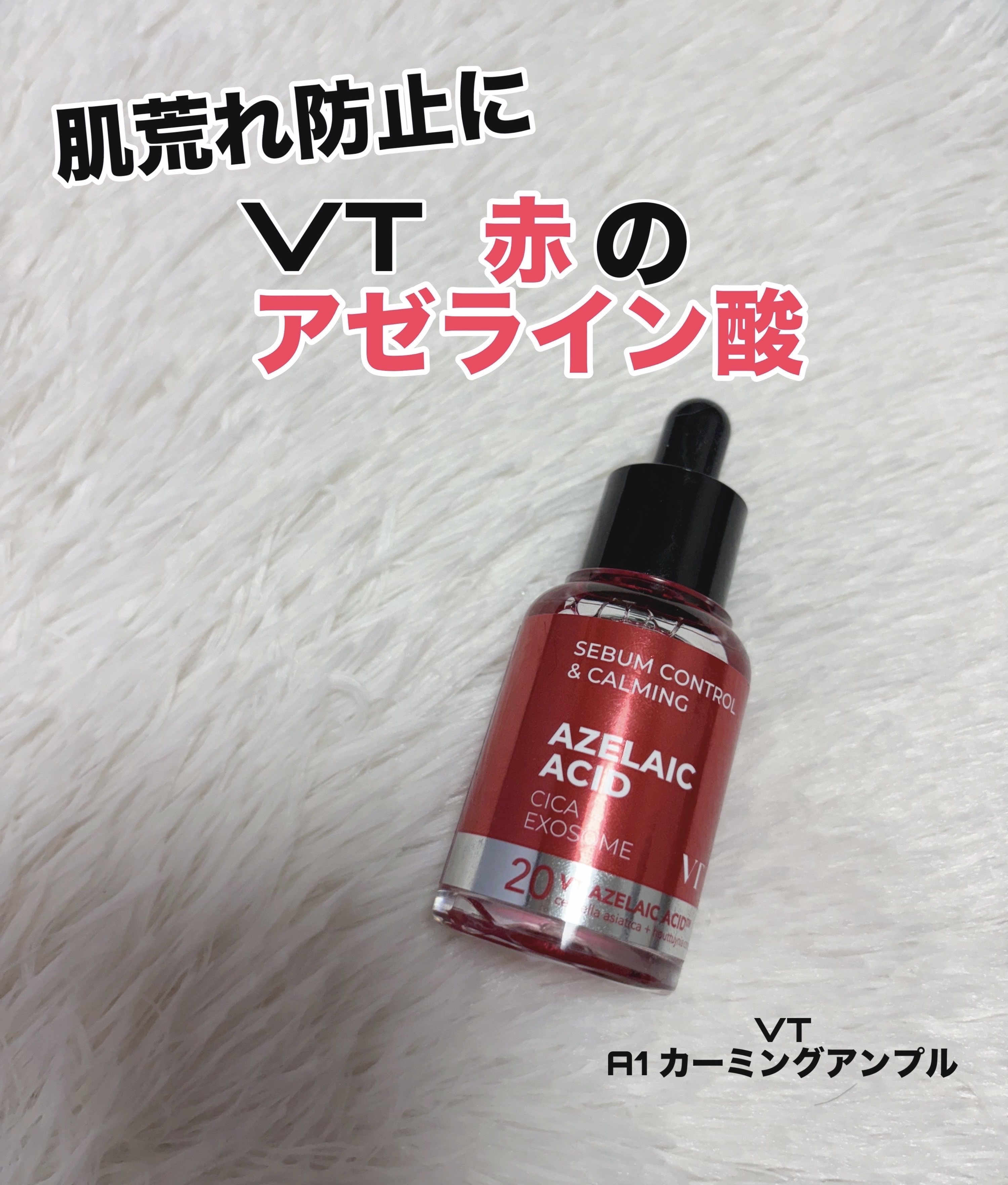 赤のアゼライン酸で肌荒れ対策˖ ࣪⊹
 ⋱⋰ ⋱⋰ ⋱⋰ ⋱⋰ ⋱⋰ ⋱⋰ ⋱⋰ ⋱⋰ ⋱
VT
A1カーミングアンプル
 ⋱⋰ ⋱⋰ ⋱⋰ ⋱⋰ ⋱⋰ ⋱⋰ ⋱⋰ ⋱⋰ ⋱
前回紹介したVTのアゼライン酸シリーズから美容液を紹介をします�