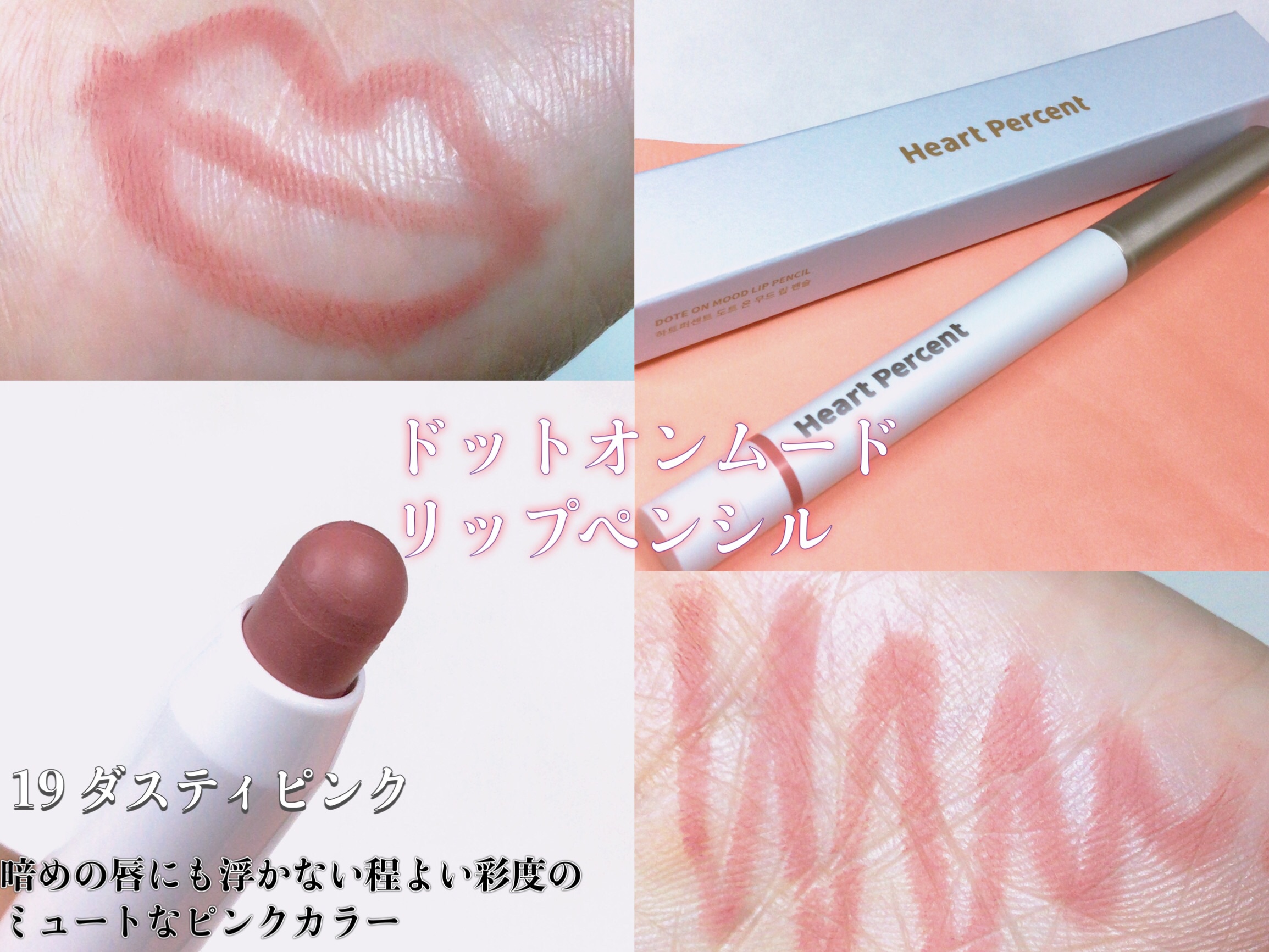 ドットオンムードリップペンシル/Heart Percent/リップライナーを使ったクチコミ（3枚目）