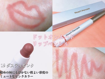 ドットオンムードリップペンシル/Heart Percent/リップライナーを使ったクチコミ(3枚目)