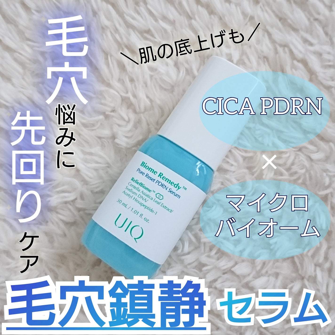 バイオームレメディポアリセットPDRN セラム/UIQ/美容液を使ったクチコミ(1枚目)