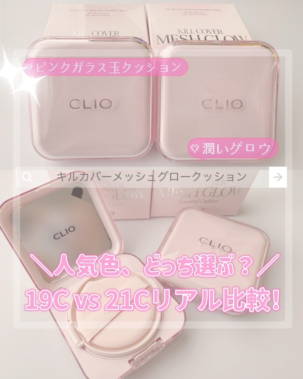 キルカバー メッシュ グロウ エッセンシャル クッション 19C ライト(LIGHT)/CLIO/クッションファンデーションを使ったクチコミ（1枚目）