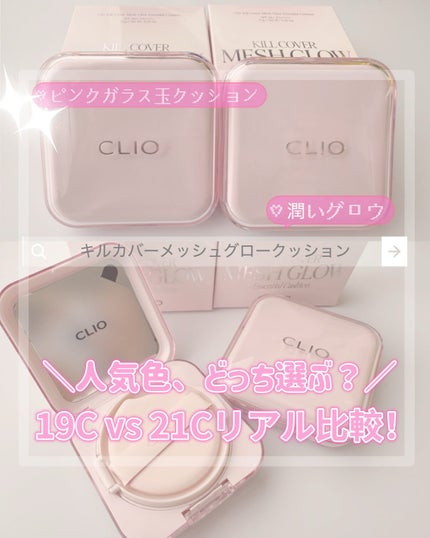 キルカバー メッシュ グロウ エッセンシャル クッション 19C ライト(LIGHT)/CLIO/クッションファンデーションを使ったクチコミ(1枚目)