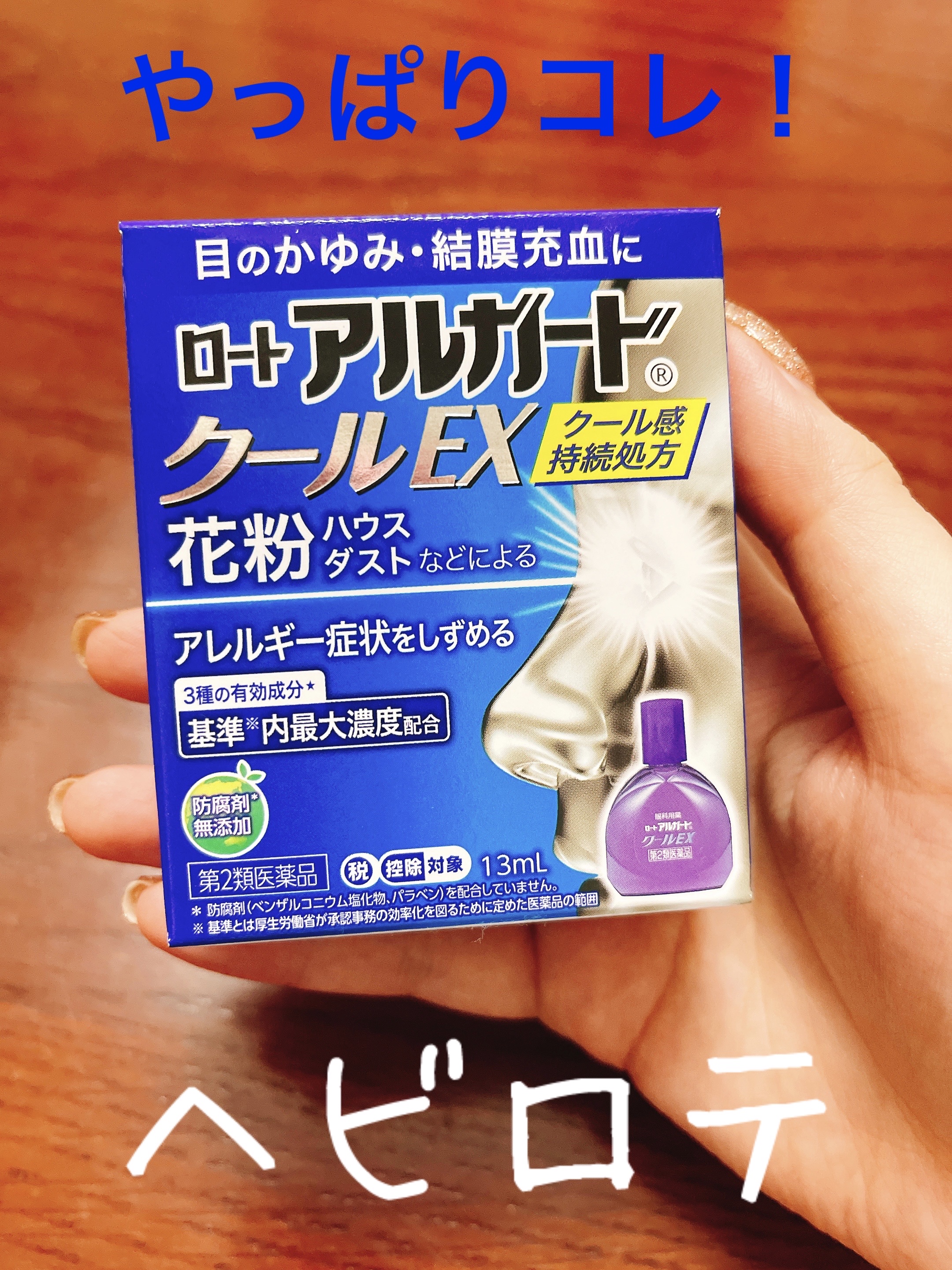 ロート アルガード クールEX(医薬品)/ロート製薬/その他を使ったクチコミ（1枚目）