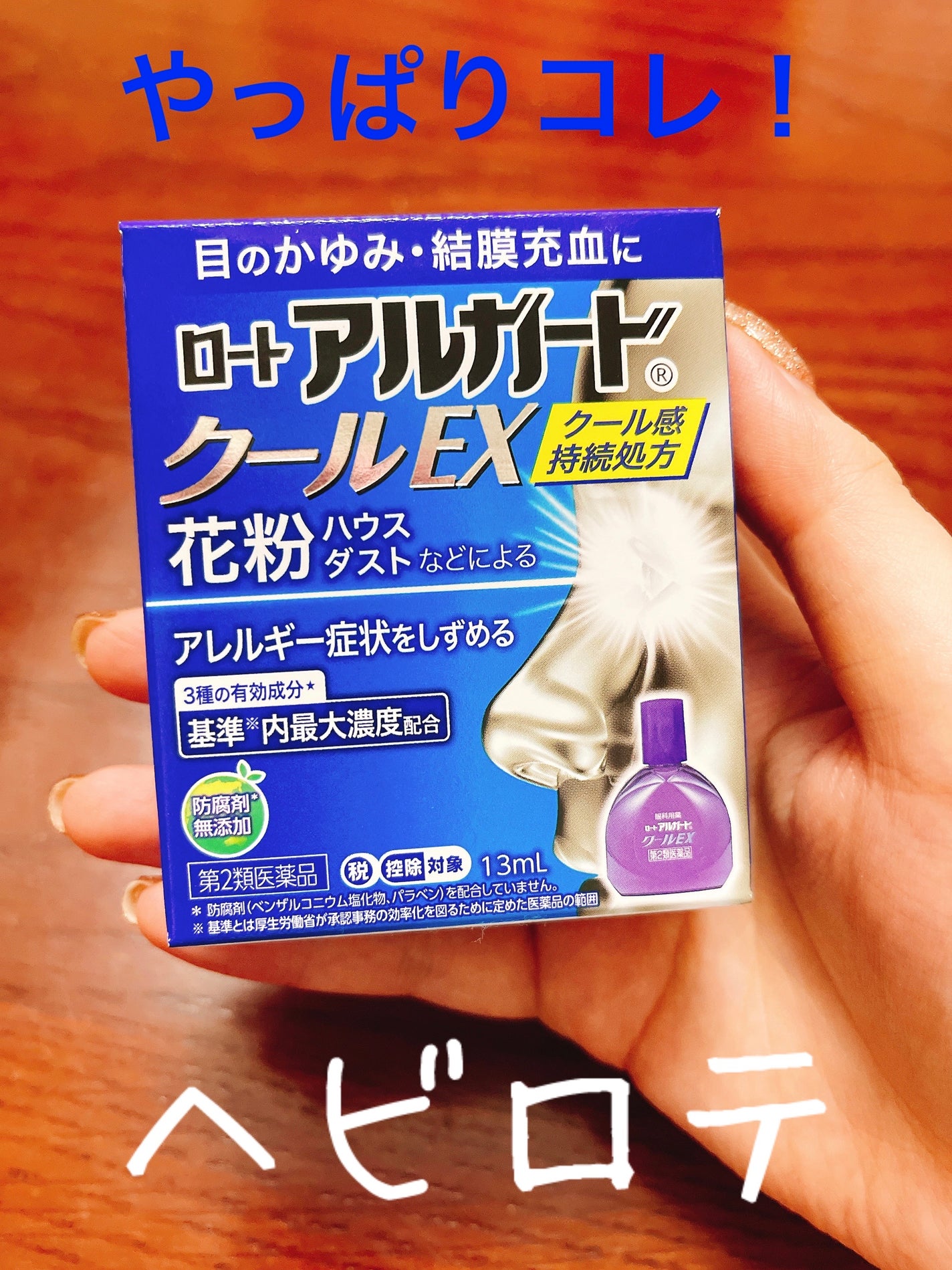 ロート アルガード クールEX(医薬品)/ロート製薬/その他を使ったクチコミ(1枚目)