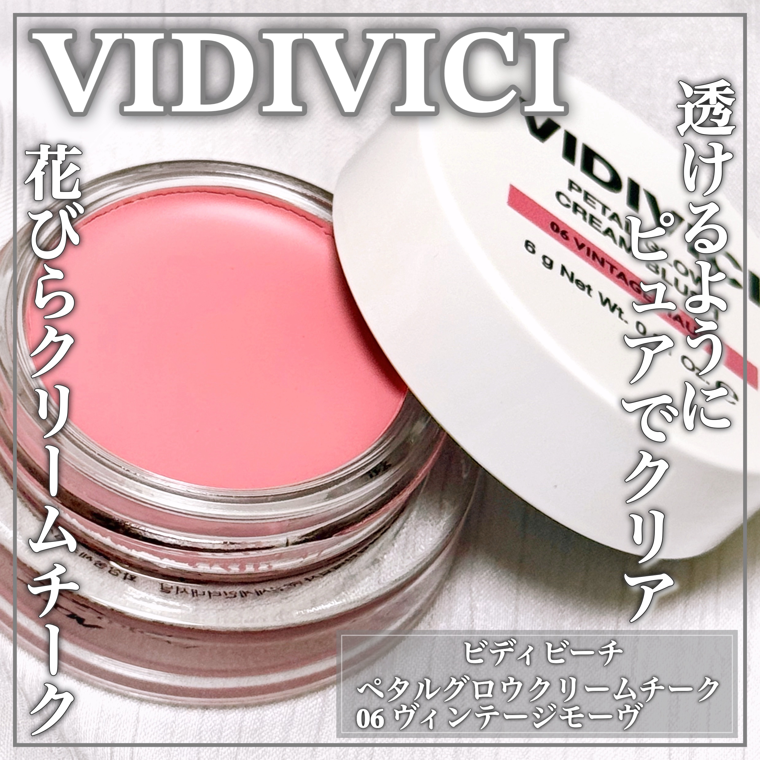 ペタルグロウクリームチーク/VIDIVICI/ジェル・クリームチークを使ったクチコミ（1枚目）
