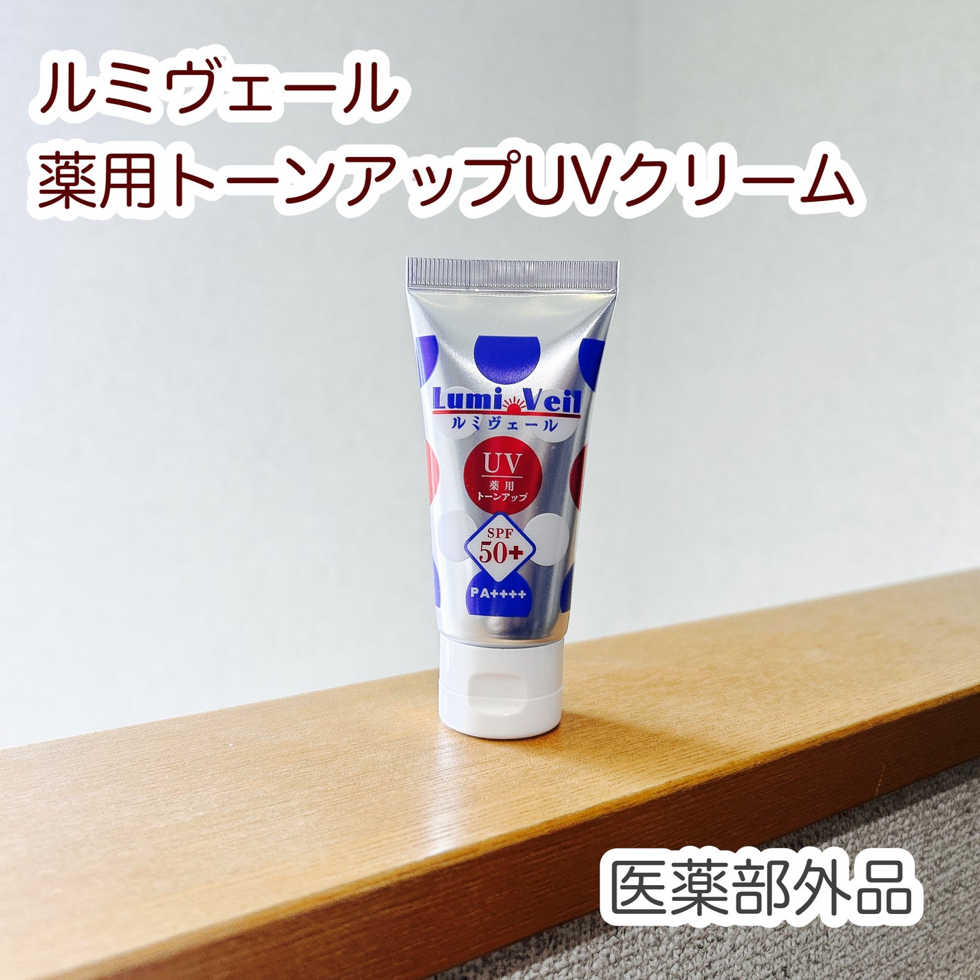 もふるん on LIPS 「ルミヴェール薬用トーンアップUVクリーム30g医薬部外品。SP..」(1枚目)