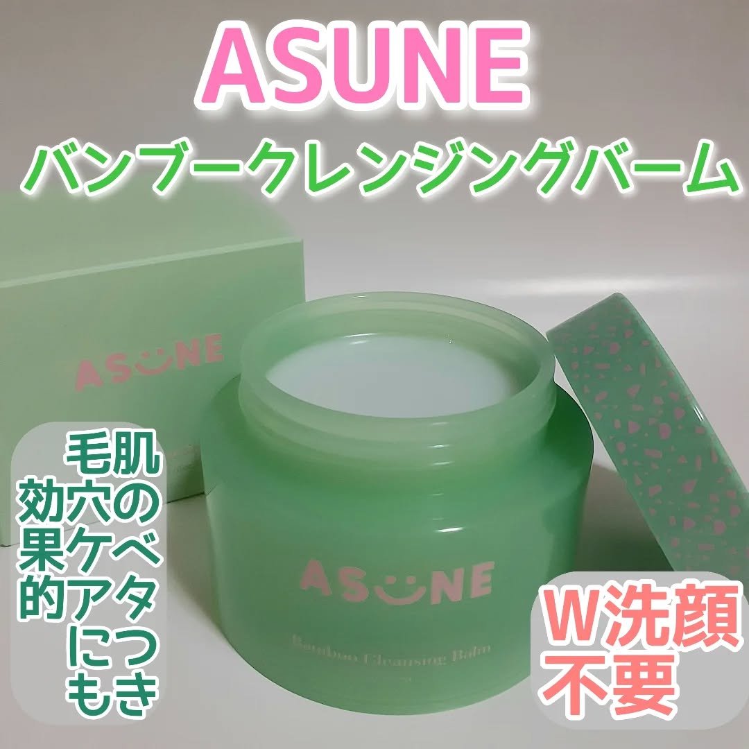 バンブークレンジングバーム/ASUNE /クレンジングバームを使ったクチコミ（1枚目）