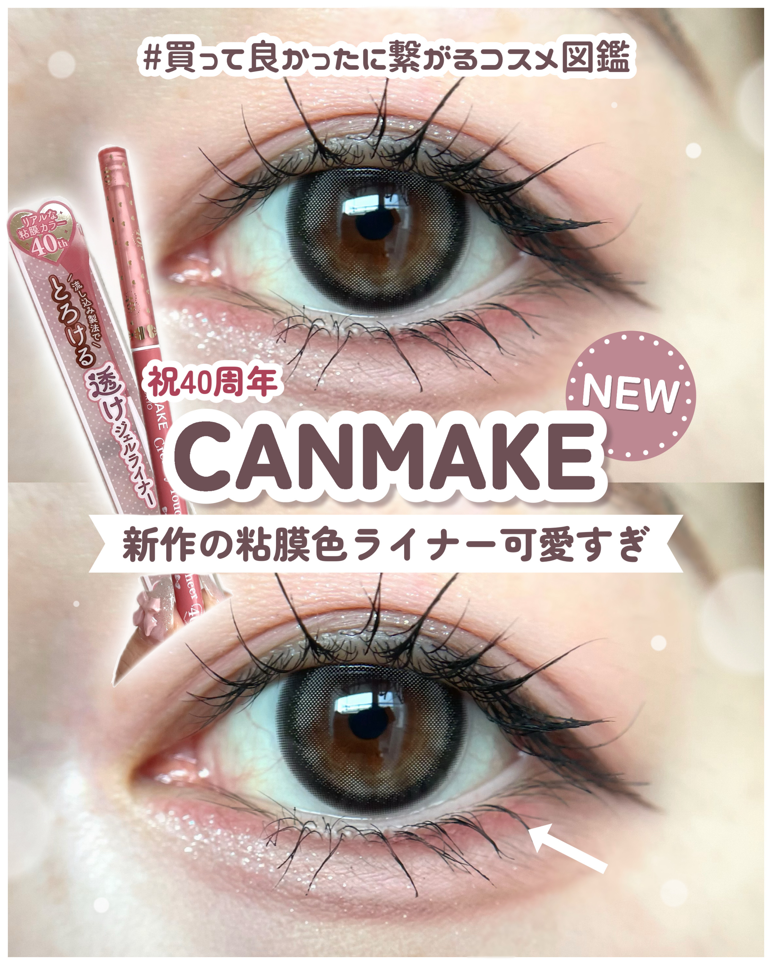 クリーミータッチライナー シアー/キャンメイク/ジェルアイライナーを使ったクチコミ（1枚目）