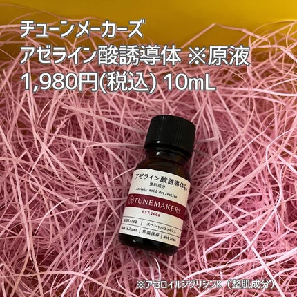 アゼライン酸誘導体※/TUNEMAKERS/美容液を使ったクチコミ(6枚目)