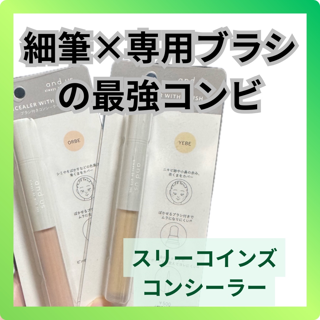 コンシーラー/and us/リキッドコンシーラーを使ったクチコミ（1枚目）