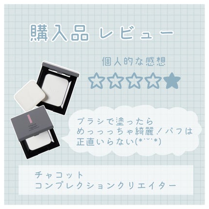 コンプレクションクリエイター/チャコット・コスメティクス/プレストパウダーを使ったクチコミ(1枚目)