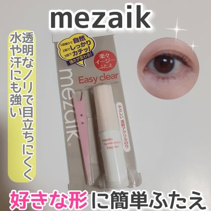 メザイク イージークリア 接着クリアタイプ/メザイク/二重まぶた用アイテムを使ったクチコミ(1枚目)