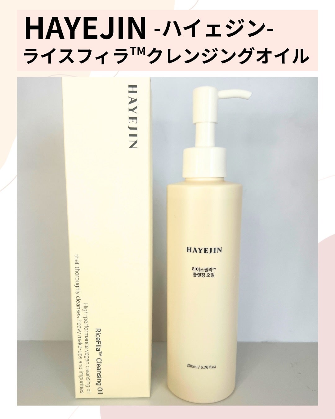 ライスフィラ クレンジングオイル/HAYEJIN/オイルクレンジングを使ったクチコミ(2枚目)