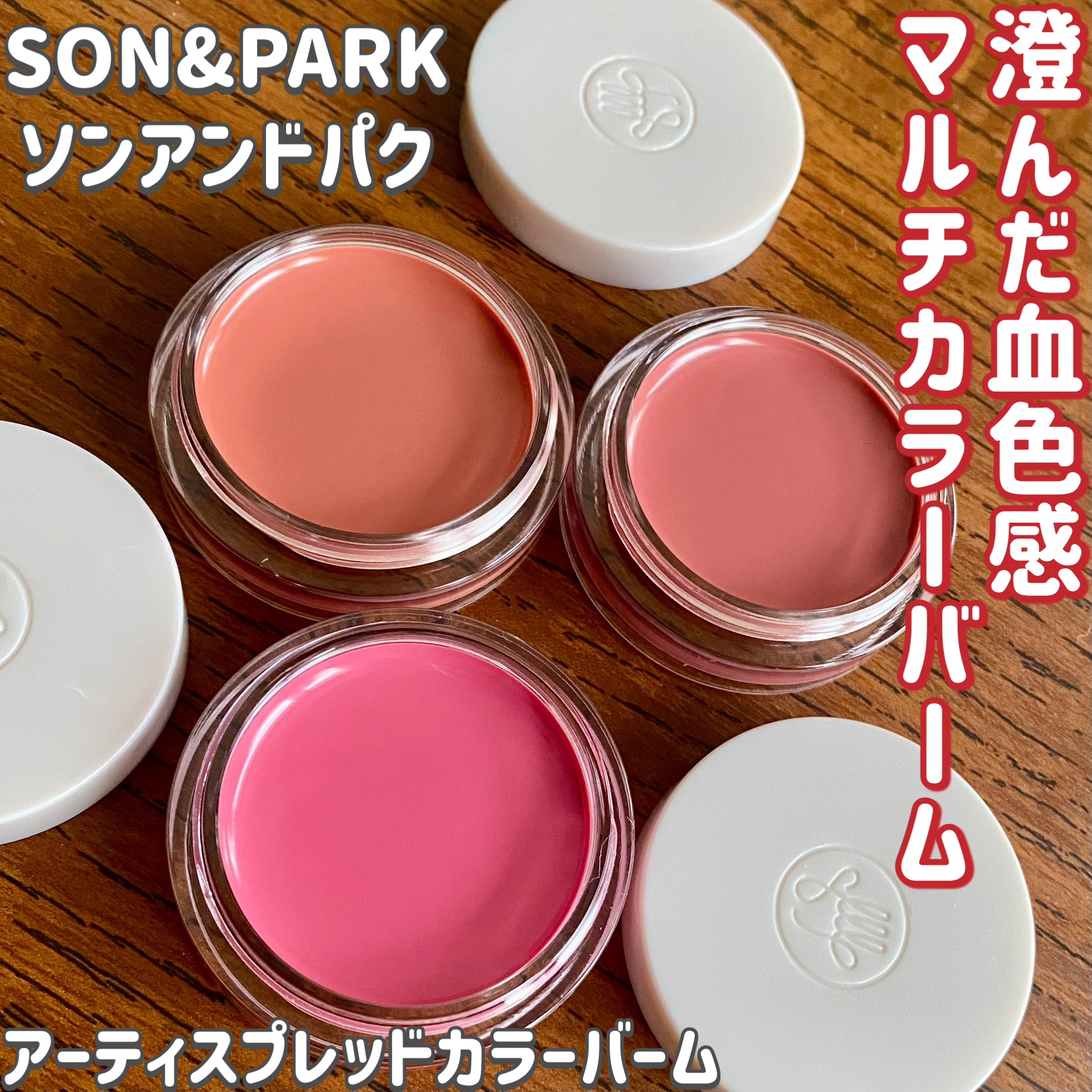 Arti Spread Color Balm/SON&PARK/リップグロスを使ったクチコミ（1枚目）