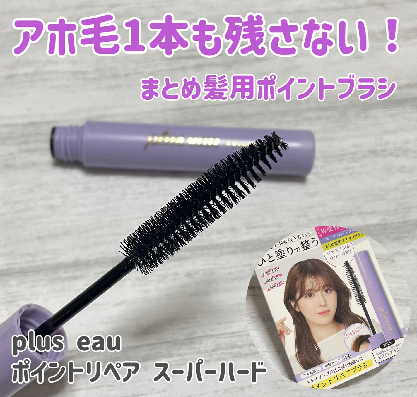 ポイントリペア スーパーハード/plus eau/ヘアジェルを使ったクチコミ(1枚目)