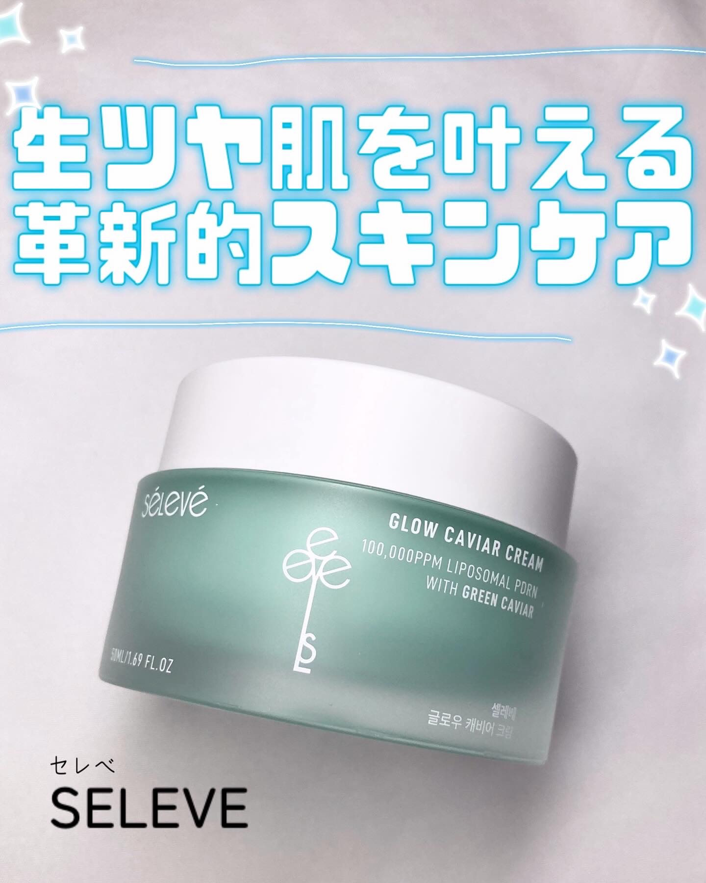グロウキャビアクリーム/SELEVE/フェイスクリームを使ったクチコミ（1枚目）
