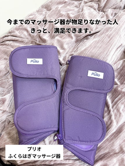 Pulio ふくらはぎマッサージ機/Pulio/レッグ・フットケアを使ったクチコミ(2枚目)