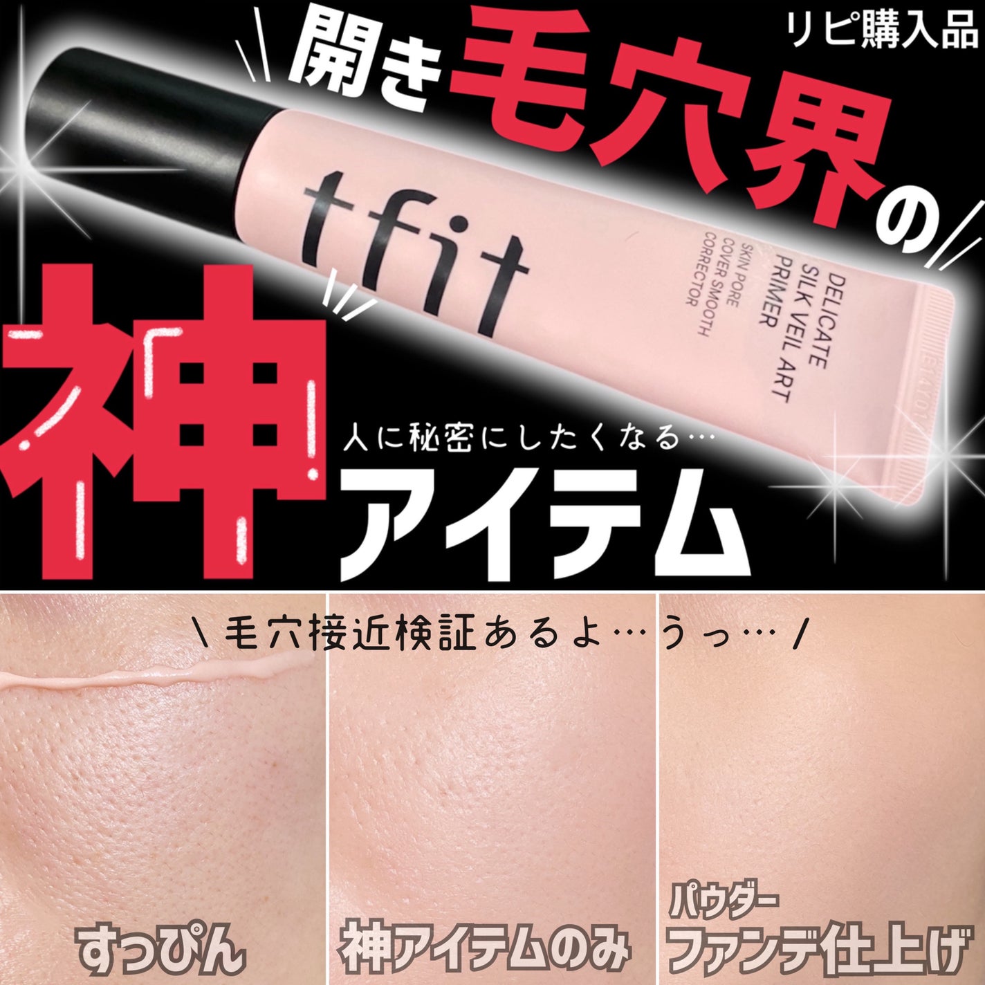 デリケートシルクベールアートプライマー/TFIT/化粧下地を使ったクチコミ(1枚目)