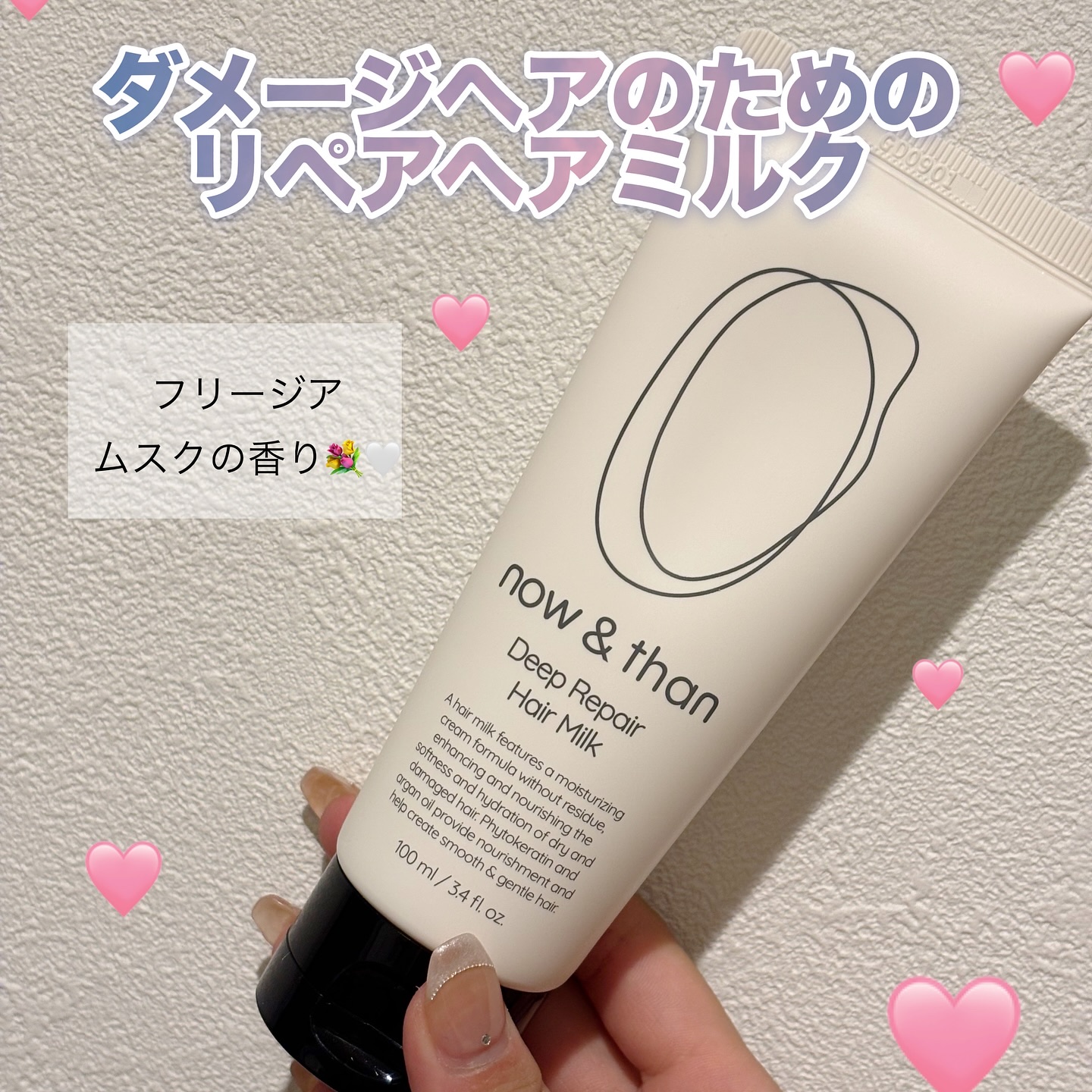 ディープリペアヘアミルク/now & than（ナウアンドダン）/ヘアミルクを使ったクチコミ（1枚目）