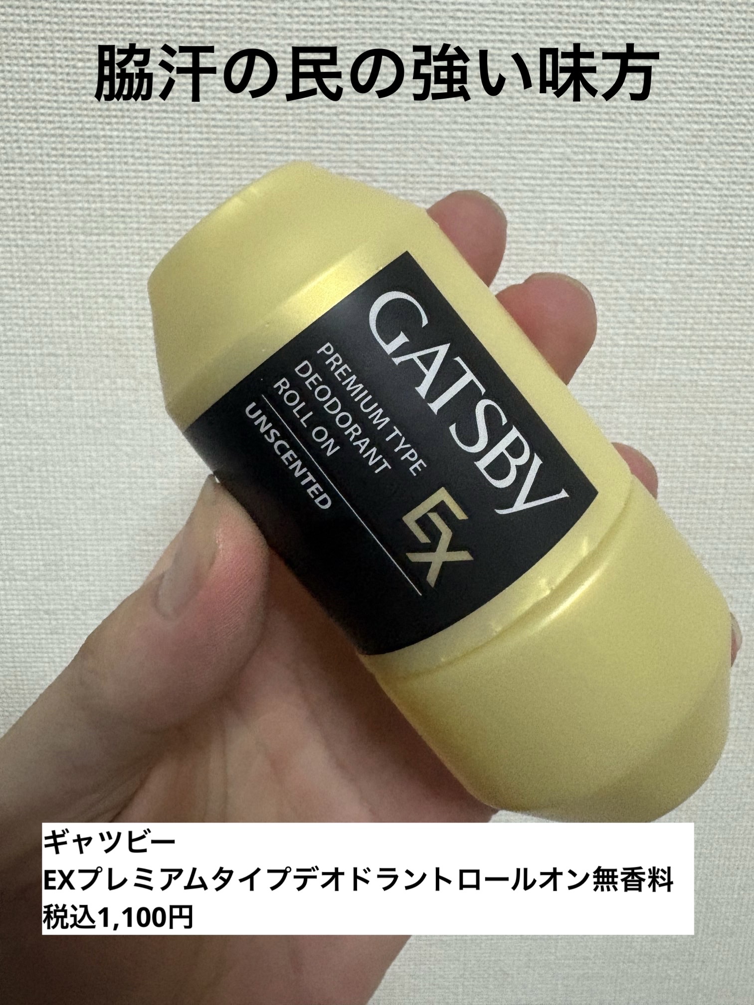 ギャツビー EXプレミアムタイプデオドラントロールオン 無香料/ギャツビー/デオドラント・制汗剤を使ったクチコミ（1枚目）