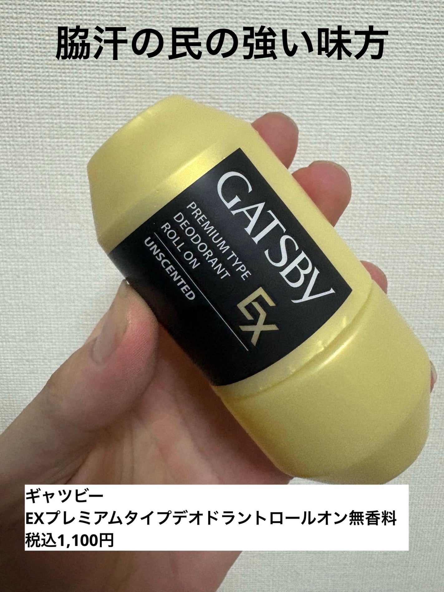 ギャツビー EXプレミアムタイプデオドラントロールオン 無香料/ギャツビー/デオドラント・制汗剤を使ったクチコミ(1枚目)