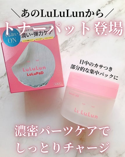 ルルルン トナーパッド うるおいON/ルルルン/トナーパッドを使ったクチコミ(1枚目)