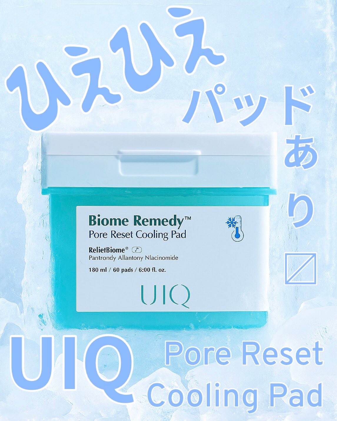 バイオームレメディポアリセットクーリングパッド/UIQ/トナーパッドを使ったクチコミ（1枚目）