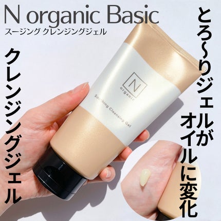 N organic Basic スージング クレンジングジェル/N organic/クレンジングジェルを使ったクチコミ(1枚目)