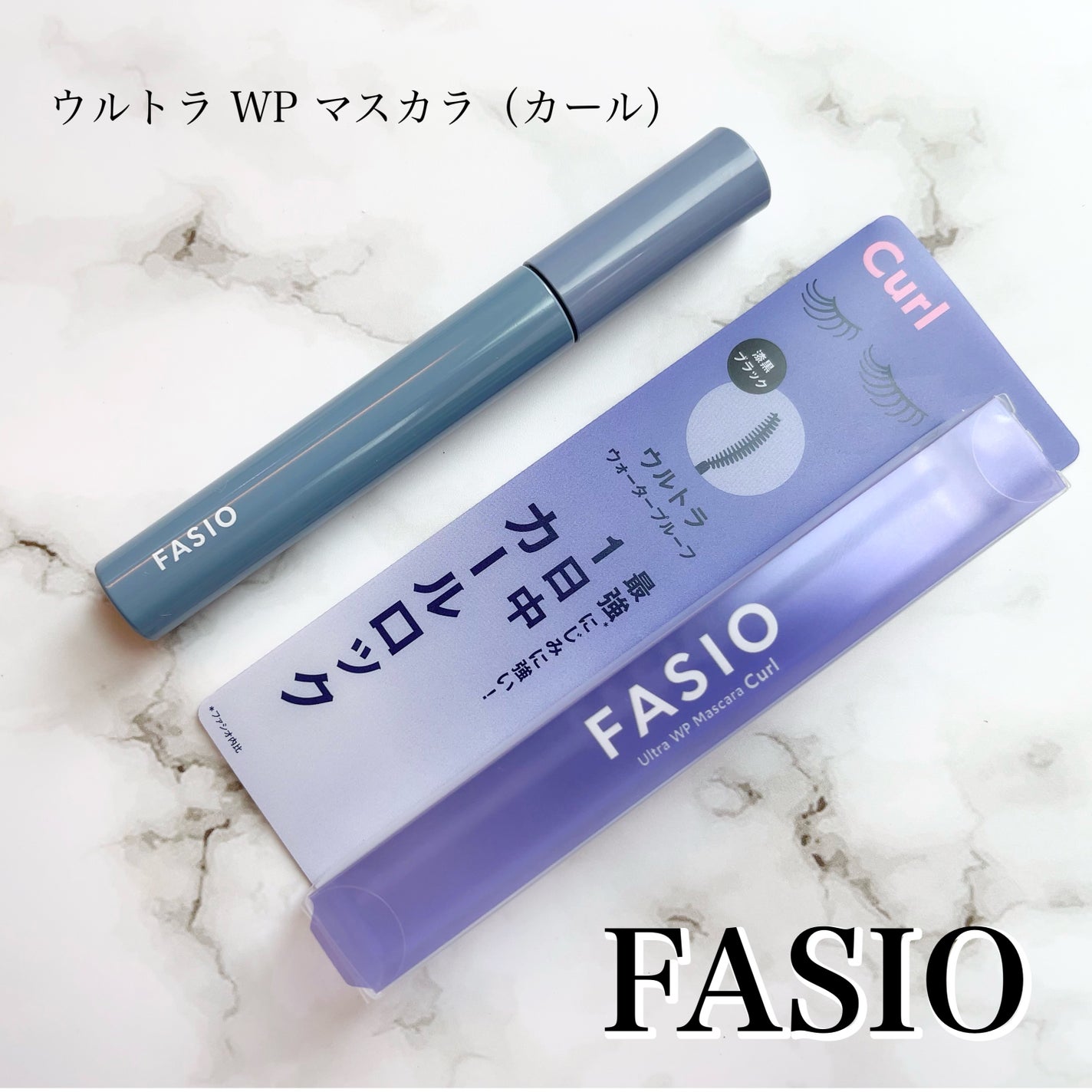ウルトラ WP マスカラ (カール)/FASIO/マスカラを使ったクチコミ(1枚目)