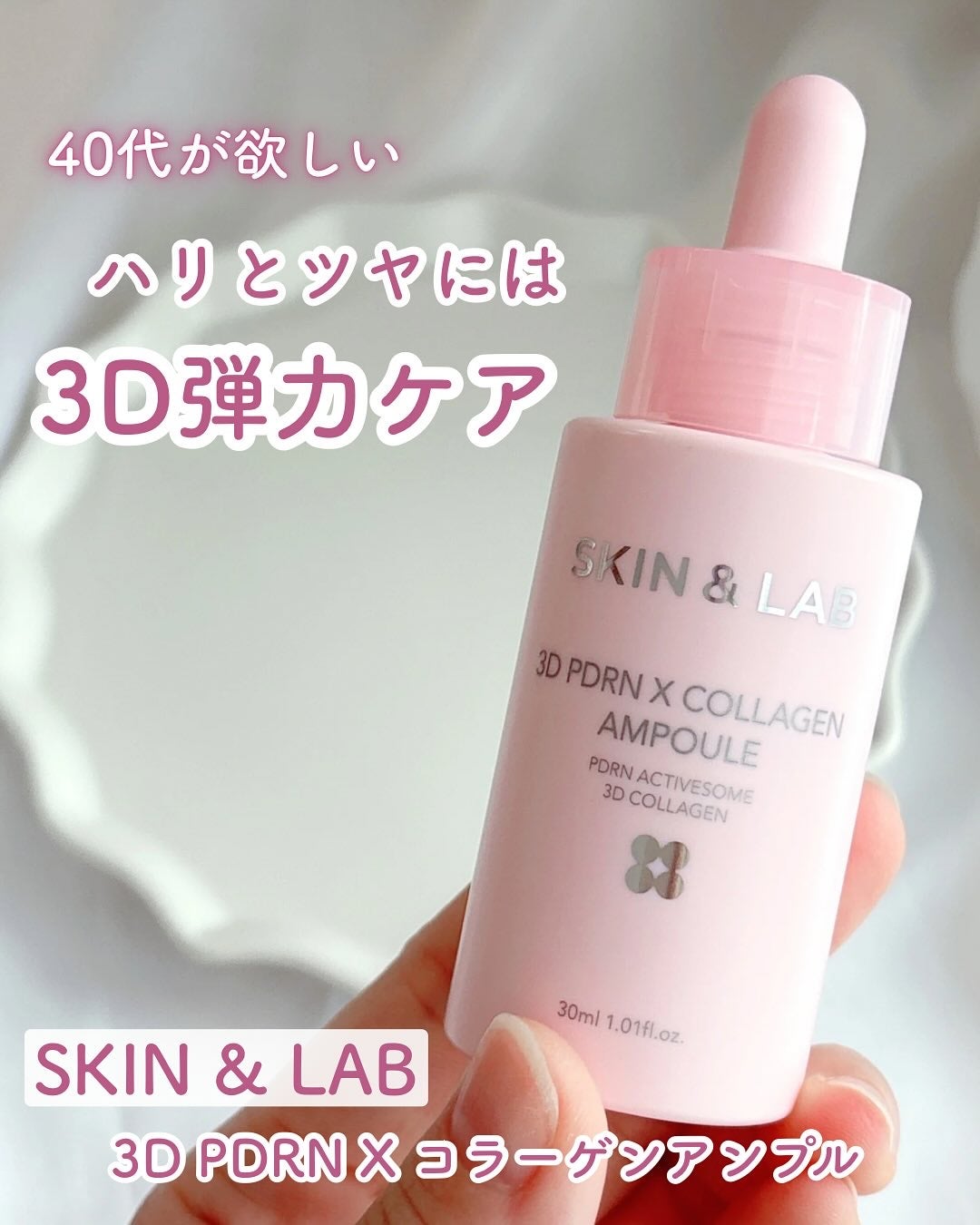 3D PDRN X コラーゲンアンプル/SKIN&LAB/美容液を使ったクチコミ(1枚目)
