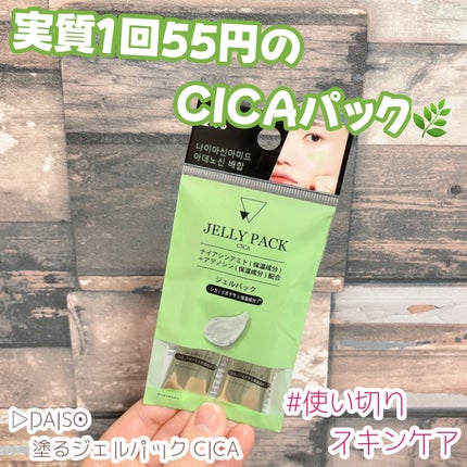塗るジェルパック CICA/DAISO/その他スキンケアを使ったクチコミ(1枚目)