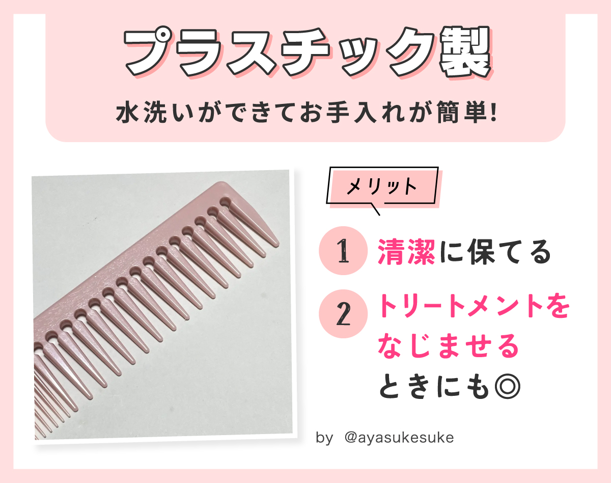 プラスチック製は水洗いができてお手入れが簡単！メリットは清潔に保てトリートメントをなじませるときにも◎