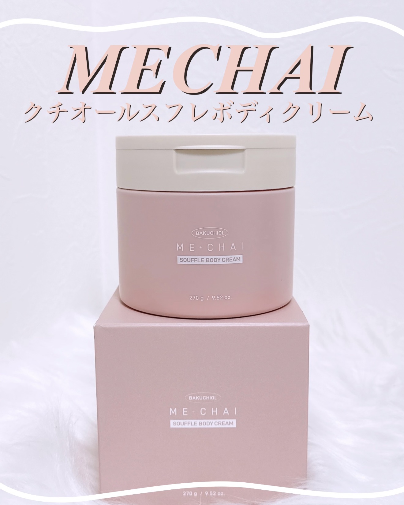 バクチオールスフレボディクリーム/MECHAI/ボディクリームを使ったクチコミ（1枚目）